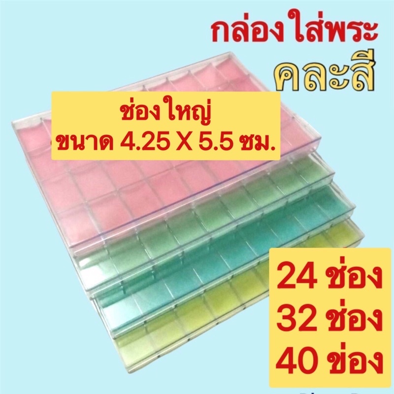 กล่องใส่พระพลาสติก ช่องใหญ่ขนาด 4.25 x 5.5 ซม. มีฝาใสปิด จำนวนช่อง 24และ32 ช่องคละสีเท่านั้น

<p>“><center></p>
<h4></h4>
<p><p><font color=