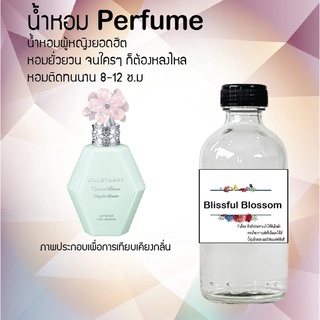 น้ำหอมสูตรเข้มข้น กลิ่นบลิสฟูสบอสซั่ม  หอมทนตลอดวัน 120 ml จำนวน 1 ขวด