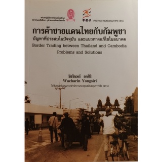 การค้าชายแดนไทย-กัมพูชา ปัญหาที่ประสบในปัจจุบันและแนวทางแก้ไขในอนาคต *หนังสือหายากมาก ไม่มีวางจำหน่ายแล้ว*