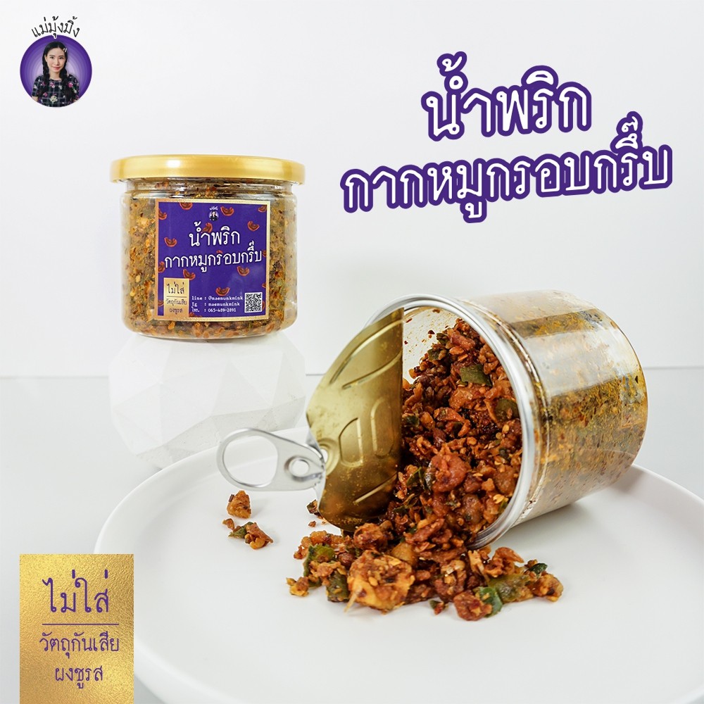น้ำพริกกากหมูกรอบกรึ๊บ 150 g. แซ่บนิสๆ ทานกับข้าวสวยร้อนๆ คือที่สุดเลยลูก