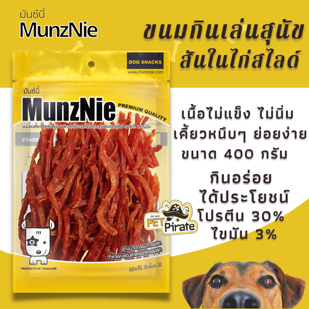 MunzNie สันในไก่สไลด์ เป็นเส้นๆ เนื้อไม่แข็ง ไม่นิ่ม เคี้ยวหนุบหนับ มันซ์นี่ ขนมสำหรับสุนัข เคี้ยวหนึบๆ บรรจุ 400 กรัม