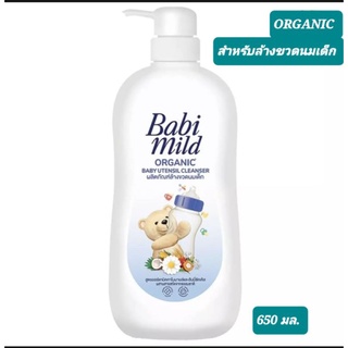 ผลิตภัณฑ์ล้างขวดนมเด็กสูตรออร์แกนิก เบบี้มาย Babi mild Organic baby utensil cleanser 650 ml.