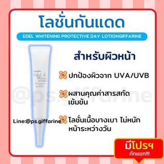 [ส่งฟรี ไม่ต้องใช้โค้ด] กันแดด ผิวหน้า SPF 50 PA+++ ดอกเอดดัลไวส์ กิฟฟารีน Edelweiss Protective day lotion GIffarine