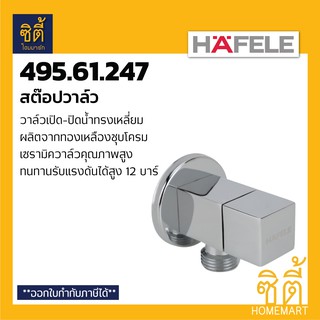 HAFELE 495.61.247 สต๊อปวาล์ว STOP VALVE วาล์ว ควบคุมน้ำ วาล์วเปิดปิดน้ำ วาล์วน้ำ