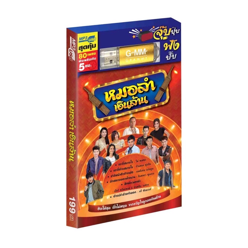 🔥ถูกที่สุด🔥USB MP3 หมอลำเงินล้าน ( 80 เพลง ) GMM แกรมมี่ แฟลชไดร์ฟเพลง ของแท้💯%