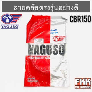 สายครัช CBR150 ตรงรุ่น อย่างดี งานคุณภาพจาก YAGUSO แท้