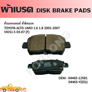 ผ้าดิสเบรค หน้า TOYOTA VIOS 1.5 2002-2007, ALTIS 1.6, 1.8 2001-2007 #04465-12581 / YZZQ1 DISK BRAKE PADS