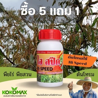 KOKOMAX ฮอร์โมนฟื้นฟูต้นโทรม ไฮ-สปีด Hi-speed