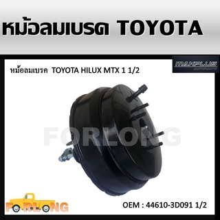 หม้อลมเบรค TOYOTA MIGHTY-X , LN85, LN90 1987-1999 หนา1 1/2 (หนึ่งชั้นครึ่ง) #44610-3D091 1 1/2 BRAKE BOOSTER