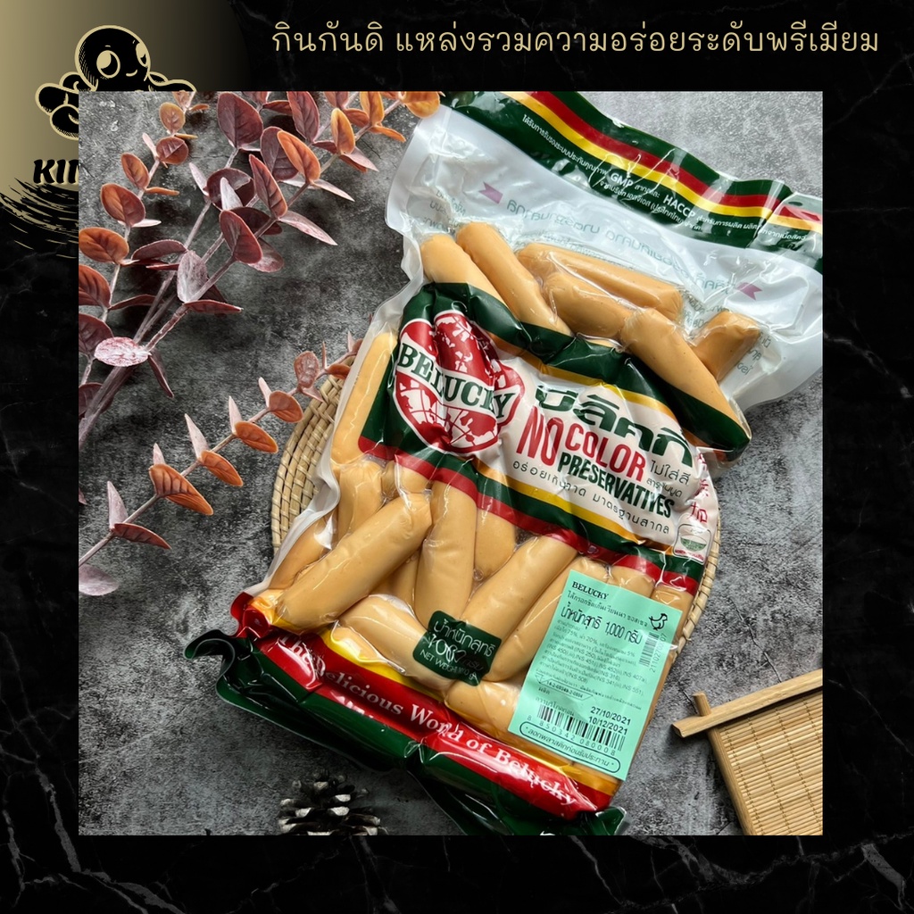 ใส้กรอกบีลักกี้ไก่เวียนนา ซอจเซจ 1 Kg Belucky Vienna Sausage |KINGUNDI กินกันดิ