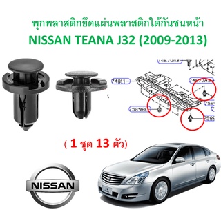 SKU-A339 (ชุด 13 ตัว) พุกพลาสติกยึดแผ่นพลาสติกใต้กันชนหน้า NISSAN TEANA J32 (2009-2013)