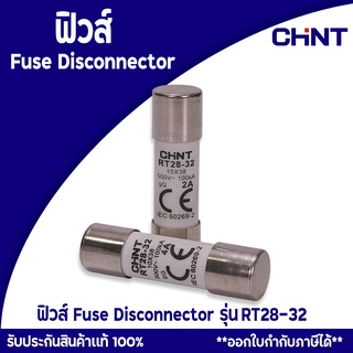 Chint FUSE ฟิวส์ ตัวตัดการเชื่อมต่อ รุ่น G RT28-32 ขนาด 2A/4A/6A/10A/16A/20A/25A/32A สินค้าพร้อมส่ง ของแท้100%