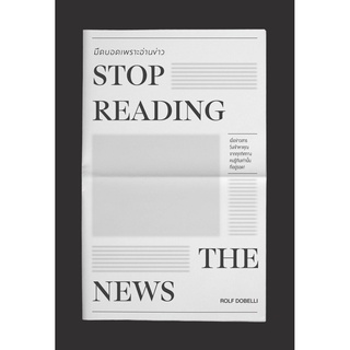 STOP READING THE NEWS มืดบอดเพราะอ่านข่าว