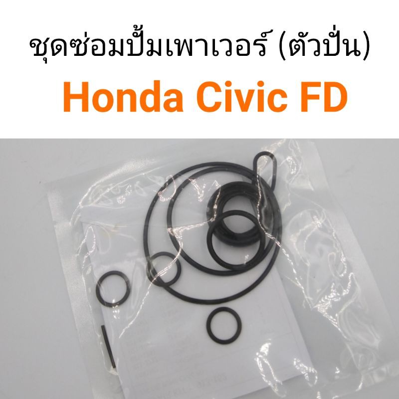 ชุดซ่อมปั้มเพาเวอร์ ตัวปั่น Honda Civic FD 2006-2011