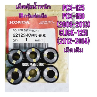 เม็ดตุ้มน้ำหนัก HONDA แท้ศูนย์22123-KWN-900 / 1 ชุด มี 6 เม็ดใช้สำหรับมอไซค์ ได้หลายรุ่น CLICK-125I (2012-2014)