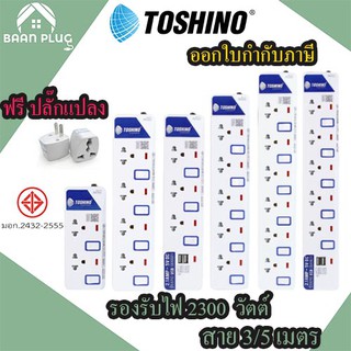 ปลั๊กไฟ รางปลั๊ก ปลั๊กพ่วง มอก. มีสวิตซ์แยก ยี่ห้อ Toshino มี 2/3/4/5/6 เต้าเสียบ สายยาว 3 เมตรและ 5 เมตร  ฟรีปลั๊กแปลง