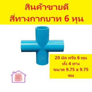 สี่ทางกากบาท 4 หุน 1/2 นิ้ว สำหรับสวมท่อพีวีซี สีฟ้า งานสวน งานประปา งานDIY