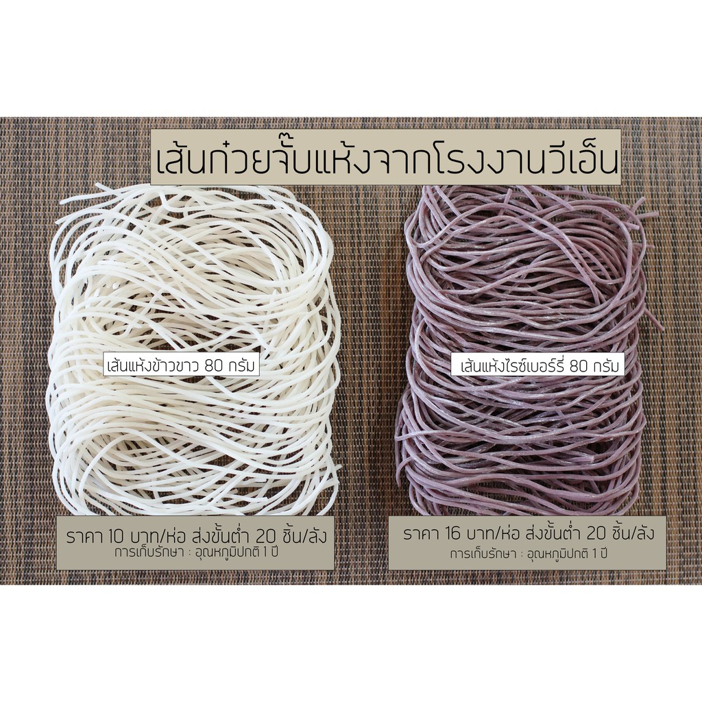 เส้นก๋วยจั๊บแห้ง 20 ชิ้น 200 บาท