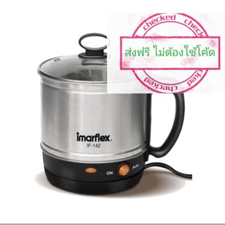 Imarflex อิมาร์เฟล็กซ์ หม้อต้มอเนกประสงค์ ความจุ 1.2 ลิตร รุ่น IF-142