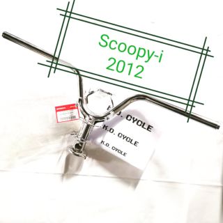 Scoopy-i 2012 แฮนด์มอเตอร์ไซต์​ แท้