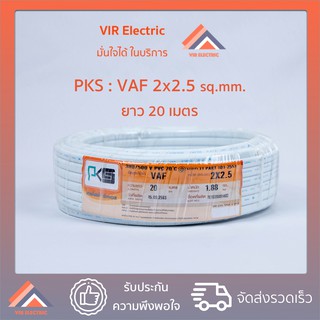 (ส่งเร็ว) ยี่ห้อ PKS สายไฟ VAF 2x2.5 sq.mm. ยาว20เมตร สาย VAF สายไฟฟ้า VAF สายไฟแข็ง สายไฟบ้าน เดินลอย (สายแบนสีขาว)