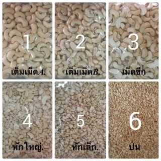 เม็ดมะม่วงหิมพานต์ดิบ 1กก. ขายปลีก-ส่ง เม็ดใหม่ สดๆ ขาวเนียน รับประกัน!!