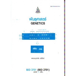 ตำราเรียนราม BIO3701 (BIO2701) (BY371) (BI251) 61110 พันธุศาสตร์