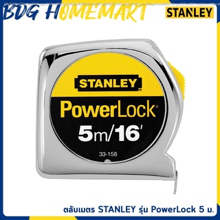 STANLEY ตลับเมตร 5 เมตร รุ่น PowerLock ของแท้