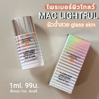 Mac Lightful C+ coral grass tinted primer spf45/pa+++แบ่งขายแท้100%