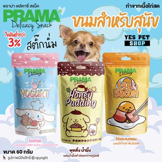 ขนมหมา ขนมสุนัข PRAMA พราม่า สติ๊กนิ่ม (แบบตัวเลือก) ขนาด 60 กรัม