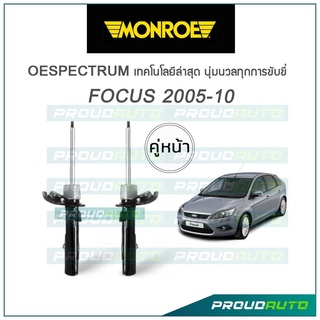 MONROE โช๊คอัพ FOCUS ปี 2005-10 (คู่หน้า)