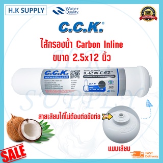 C.C.K. ไส้กรอง คาร์บอน โพสคาร์บอน CCK Inline GAC Carbon 2.5 x12 เสียบ / เกลียว กะลามะพร้าว IL-12W-C-EZ แค๊ปซูล 12 นิ้ว