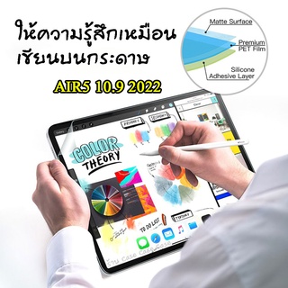 011 ฟิล์มกระดาษ paperlike for ipad Air5 10.9 2022 รุ่นใหม่ ปี2022 ตรงรุ่น ฟิล์มด้าน สำหรับ iPAD AIR5 ฟิล์มไอแพด