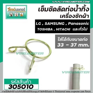 ที่ลัดท่อน้ำทิ้ง เครื่องซักผ้า ( เข็มขัดลัดท่อ ) ขนาดใช้กับท่อ 33 - 37 mm. และ 37 - 45 mm. ( สปริงคุณภาพดีไม่เป็นสนิม )