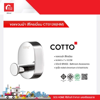 ขอแขวนผ้า สีโครเมี่ยม CT0126(HM) COTTO