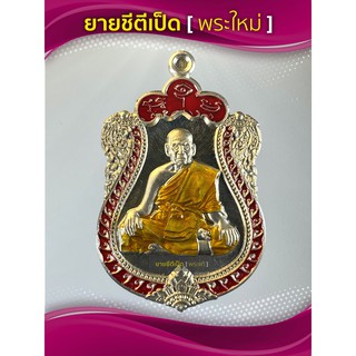 เหรียญหลวงพ่อพัฒน์ รุ่นอายุวัฒนมงคล(สร้างน้อย) อัลปาก้าลงยา