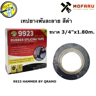 เทปยางพันละลาย สีดำ 3/4"x1.80m. 9923 HAMMER BY QRAMO