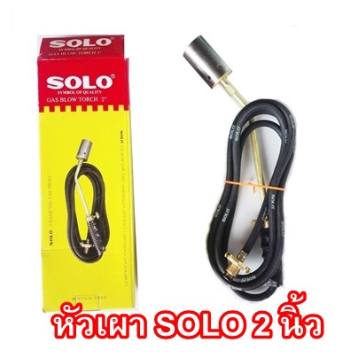 SOLO 2นิ้ว​ เผาขาหมู หัวพ่นไฟ หัวเผาใช้แก๊ส สแตนเลส ทองเหลือง