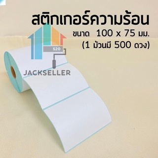 สติ๊กเกอร์ควมร้อน 100x75 500แผ่น กระดาษสติ๊กเกอร์ความร้อน กระดาษพิมพ์ฉลากสินค้า ใบปะหน้าพัสดุ ไม่ต้องใช้หมึก js99