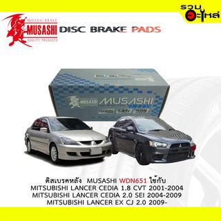 ผ้าดิสเบรคหลัง MUSASHI WDN-651 ใช้กับ MITSUBISHI LANCER CEDIA 1.8 CVT ,2.0SEI ,LANCER EX CJ 2.0 (1ชุดมี4ชิ้น)