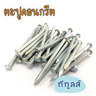 ตะปูคอนกรีต CONCRETE NAILS ราคากล่องละ