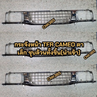 (ของเข้าแล้วมา20ตัว)กระจังหน้าTFR CAMEO MU ชุบล้วนท้้งอัน ของใหม่ นำเข้า