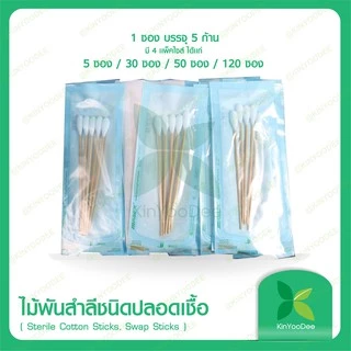 ไม้พันสำลีชนิดปลอดเชื้อ (Sterile Cotton Sticks, Swap Sticks )-แพ็ค 50 ซอง
