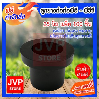 **ส่งฟรี**ลูกยางต่อท่อพีอี -พีวีซี PE-PVC ลูกยางกันน้ำรั่วขนาด 25 mm 100 ชิ้น คุ้มค่า