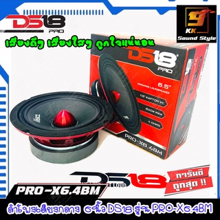 ลำโพงเสียงกลาง 6นิ้ว ติดรถยนต์ DS18 รุ่น PRO-X6.4BM ลำโพงเฟสปลั๊กเสียงดี เสียงชัด ราคาดอกละ2490บาท