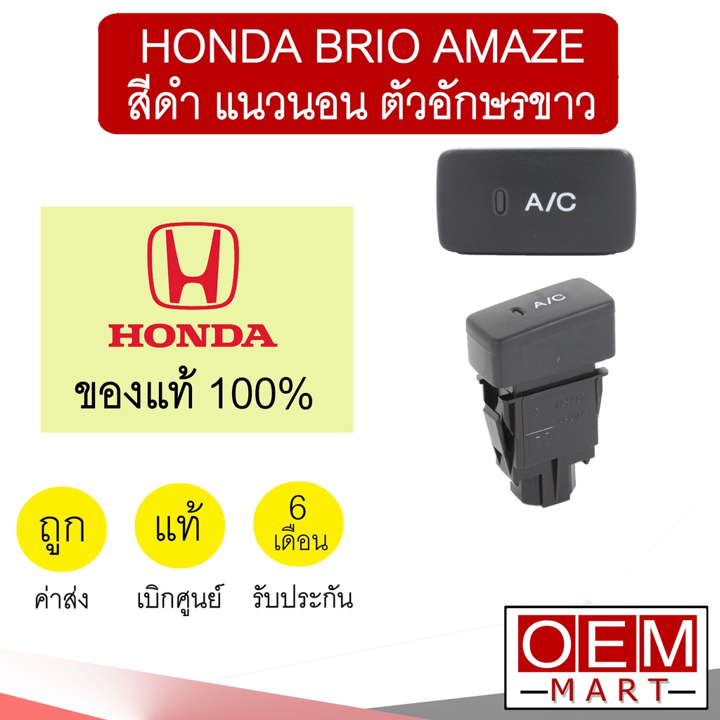 สวิทปิดเปิด AC แท้ ฮอนด้า บริโอ้ อเมซ สีดำ แนวนอน แอร์รถยนต์ SWITCH A/C BRIO AMAZE 1T11 510