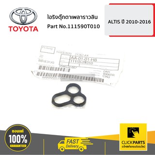 TOYOTA #111590T010 โอริงตุ๊กตาเพลาราวลิ้น ALTIS ปี 2010-2013  ของแท้ เบิกศูนย์