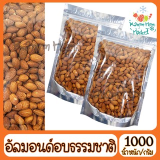 อัลมอนด์ Almond  อบธรรมชาติ ไม่ปรุงรส 1000g เกรดA100% USA ถั่ว ธัญพิช อันมอน อัลม่อน