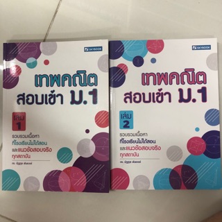 คู่มือเตรียมสอบ เทพคณิต ป.6 สอบเข้า ม.1 มีเล่ม1-2 (Sky book)