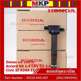 (ของใหม่ 100%,รุ่นปลั๊กเล็ก )คอยล์จุดระเบิดแท้ Honda : 30520-R40-007  accord G8 (2.4) CRV G3 (2.4) Civic si K24A12